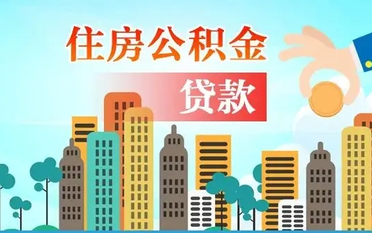 临清公积金封存怎么取（公积金封存怎么办理提取）